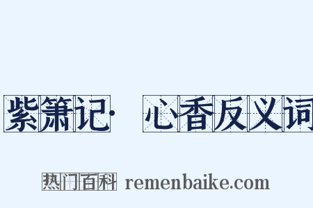 紫箫记·心香反义词是什么意思的图片